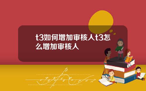 t3如何增加审核人t3怎么增加审核人