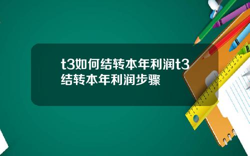 t3如何结转本年利润t3结转本年利润步骤