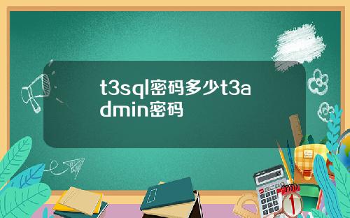 t3sql密码多少t3admin密码