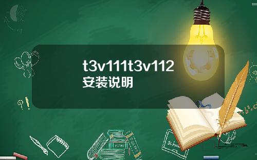 t3v111t3v112安装说明