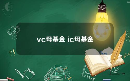 vc母基金 ic母基金