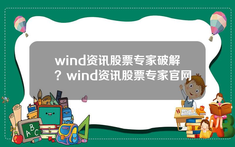 wind资讯股票专家破解？wind资讯股票专家官网