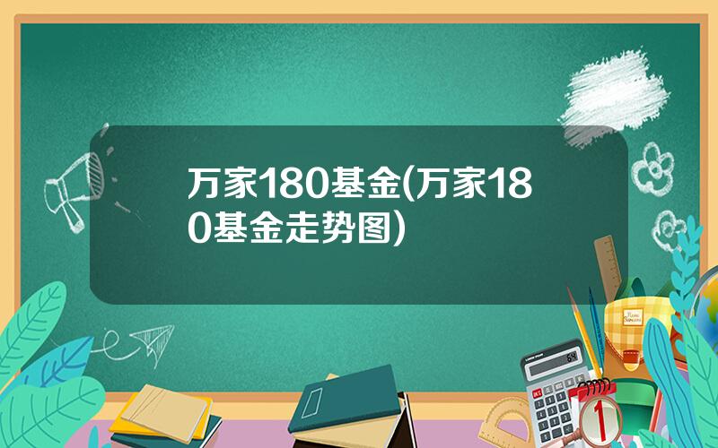 万家180基金(万家180基金走势图)