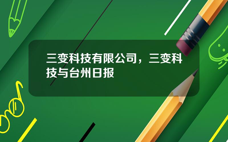 三变科技有限公司，三变科技与台州日报