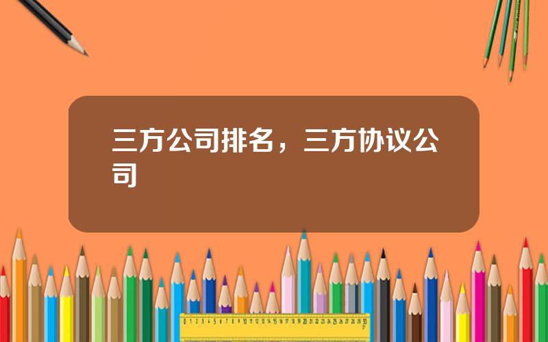 三方公司排名，三方协议公司