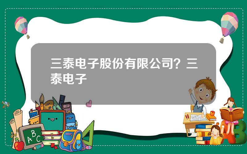 三泰电子股份有限公司？三泰电子