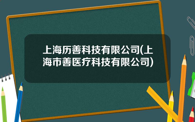 上海历善科技有限公司(上海市善医疗科技有限公司)