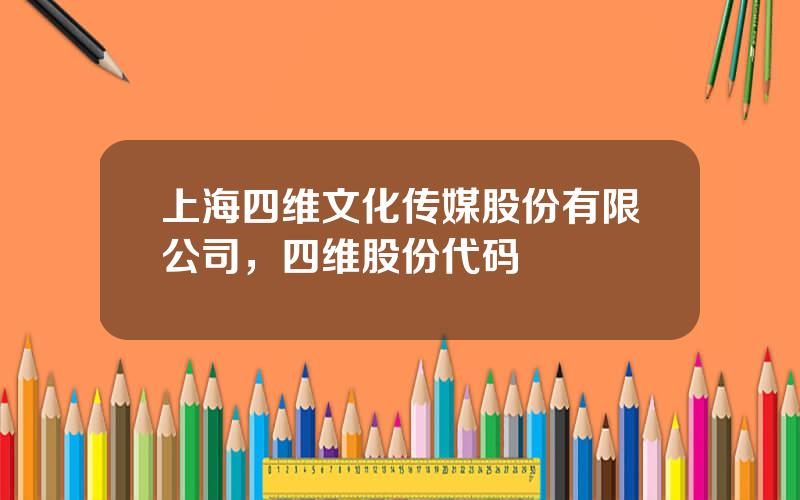 上海四维文化传媒股份有限公司，四维股份代码