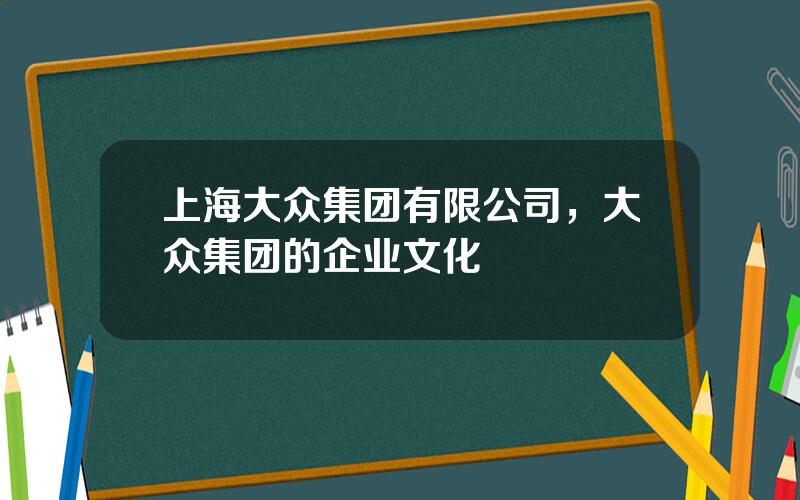 上海大众集团有限公司，大众集团的企业文化