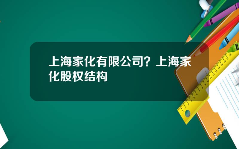 上海家化有限公司？上海家化股权结构