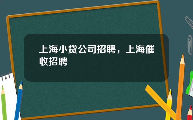 上海小贷公司招聘，上海催收招聘