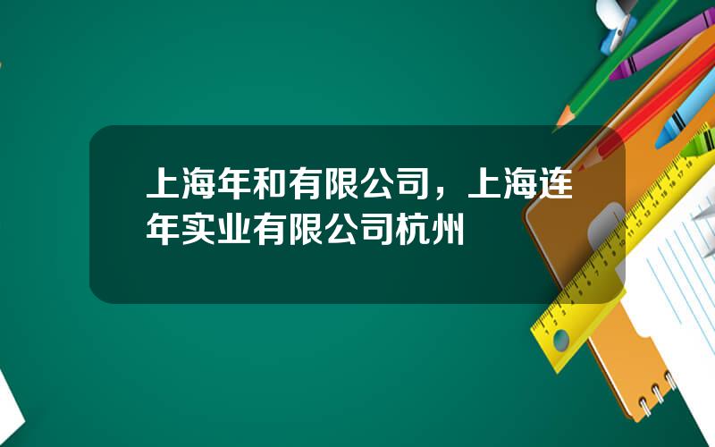 上海年和有限公司，上海连年实业有限公司杭州