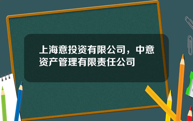 上海意投资有限公司，中意资产管理有限责任公司