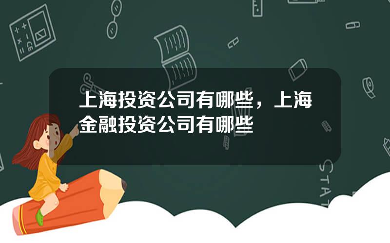 上海投资公司有哪些，上海金融投资公司有哪些