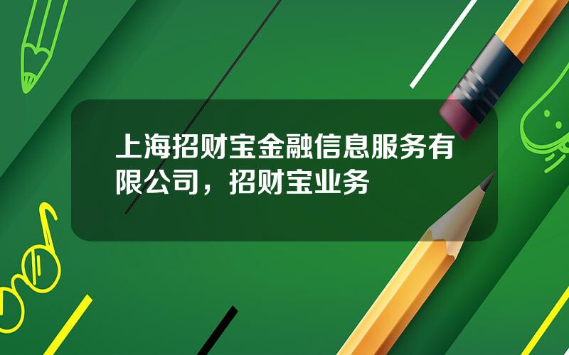 上海招财宝金融信息服务有限公司，招财宝业务