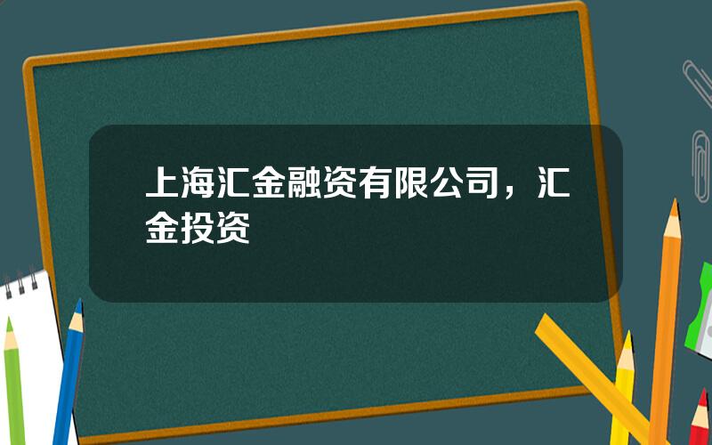 上海汇金融资有限公司，汇金投资