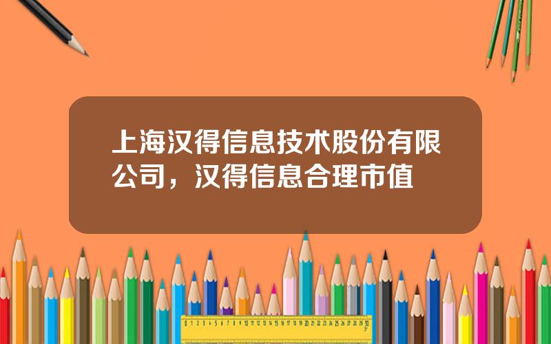 上海汉得信息技术股份有限公司，汉得信息合理市值