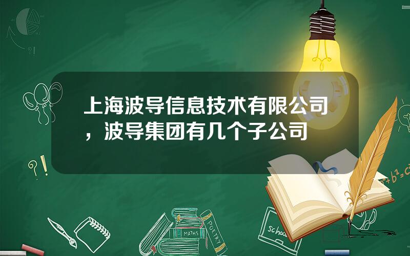 上海波导信息技术有限公司，波导集团有几个子公司