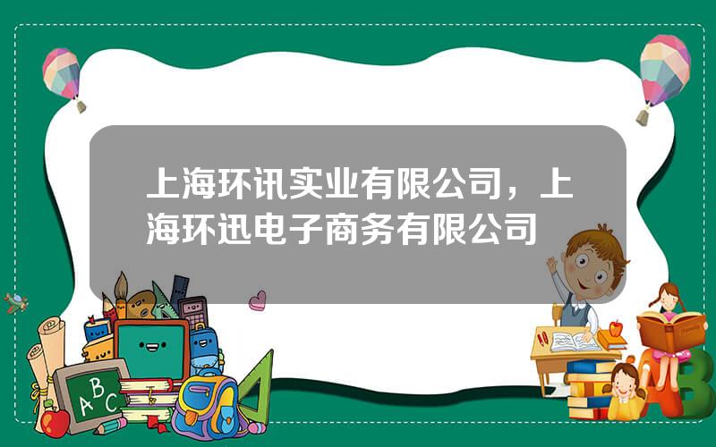 上海环讯实业有限公司，上海环迅电子商务有限公司