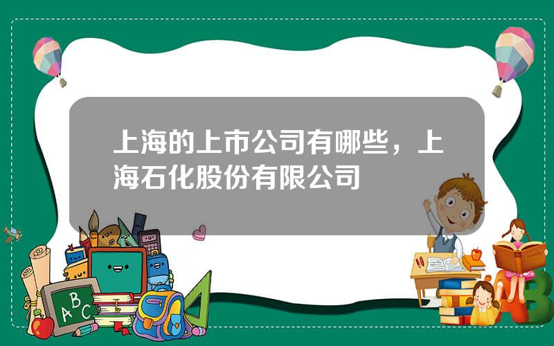 上海的上市公司有哪些，上海石化股份有限公司