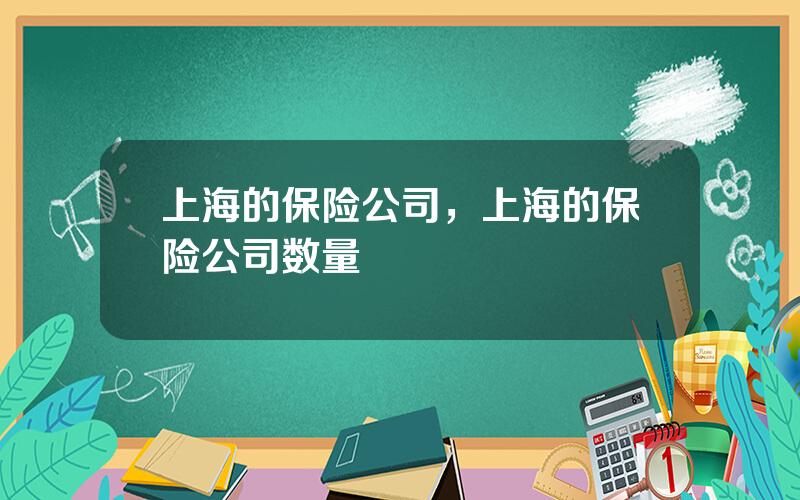 上海的保险公司，上海的保险公司数量