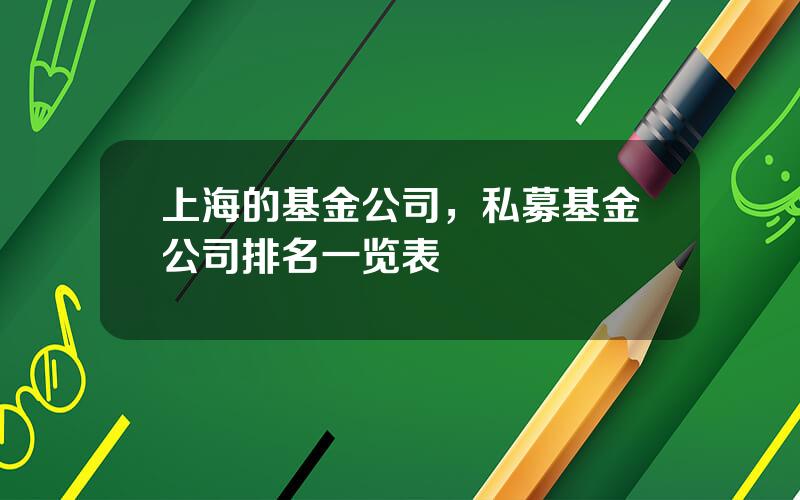 上海的基金公司，私募基金公司排名一览表