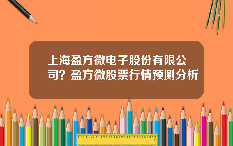 上海盈方微电子股份有限公司？盈方微股票行情预测分析