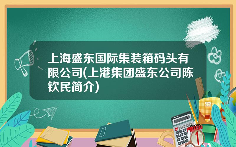 上海盛东国际集装箱码头有限公司(上港集团盛东公司陈钦民简介)