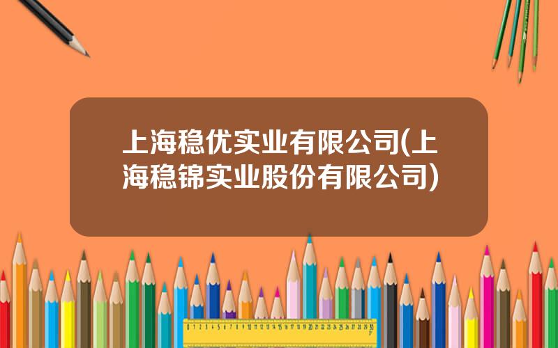 上海稳优实业有限公司(上海稳锦实业股份有限公司)