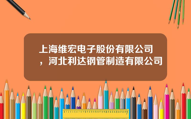 上海维宏电子股份有限公司，河北利达钢管制造有限公司