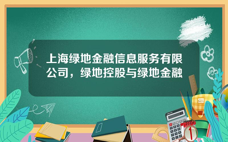 上海绿地金融信息服务有限公司，绿地控股与绿地金融