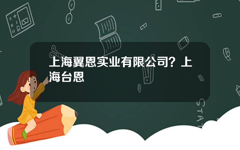 上海翼恩实业有限公司？上海台恩