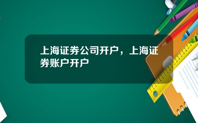 上海证券公司开户，上海证券账户开户