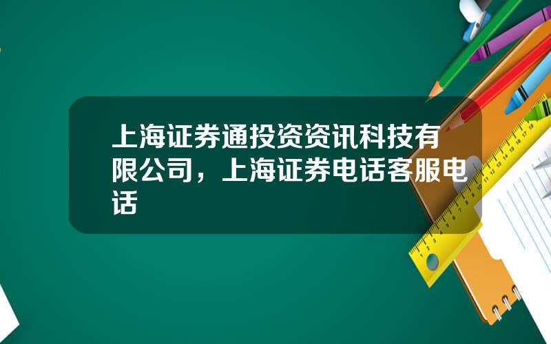 上海证券通投资资讯科技有限公司，上海证券电话客服电话