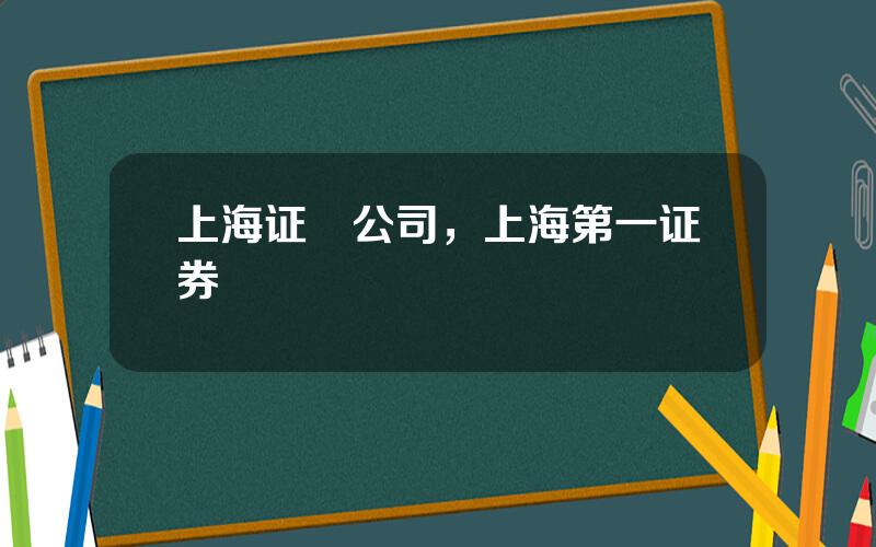 上海证劵公司，上海第一证券