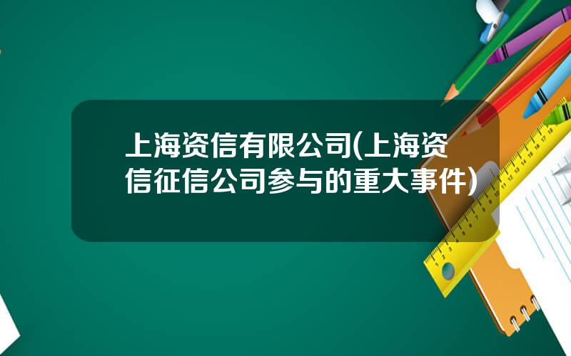 上海资信有限公司(上海资信征信公司参与的重大事件)