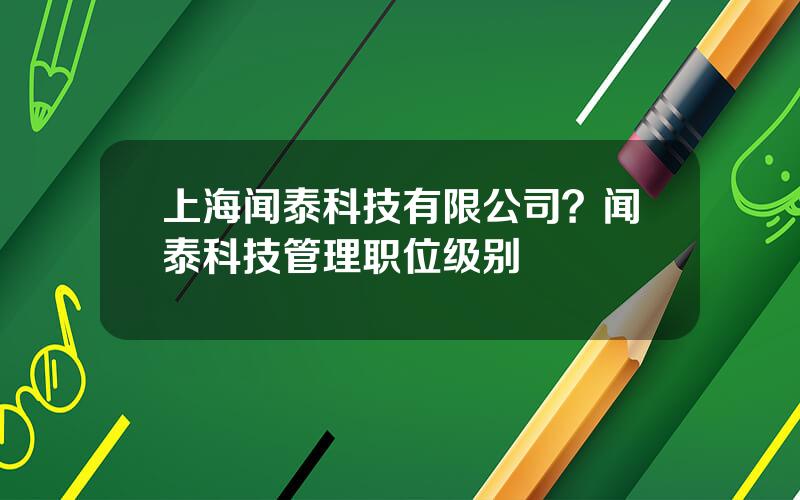 上海闻泰科技有限公司？闻泰科技管理职位级别