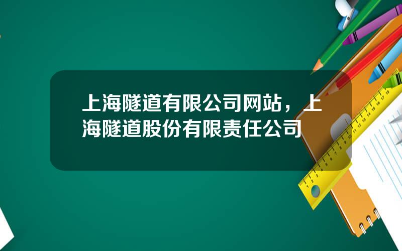 上海隧道有限公司网站，上海隧道股份有限责任公司