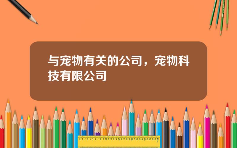 与宠物有关的公司，宠物科技有限公司