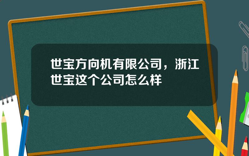 世宝方向机有限公司，浙江世宝这个公司怎么样