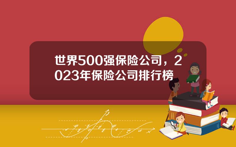 世界500强保险公司，2023年保险公司排行榜