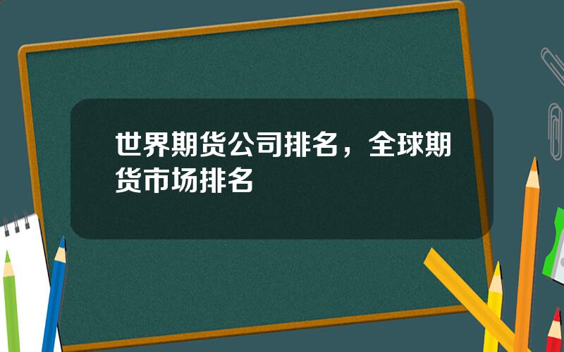 世界期货公司排名，全球期货市场排名