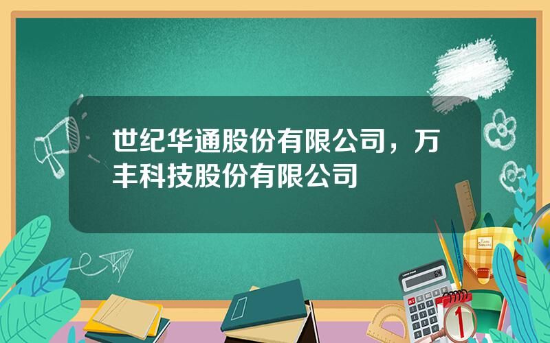 世纪华通股份有限公司，万丰科技股份有限公司