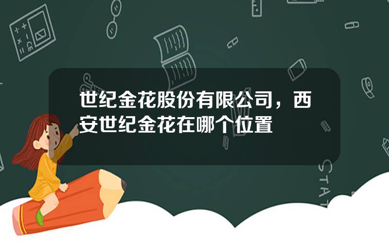 世纪金花股份有限公司，西安世纪金花在哪个位置