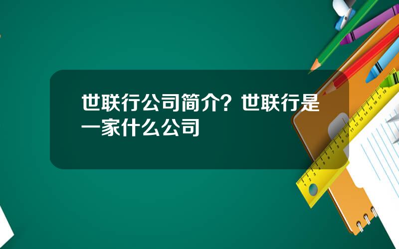 世联行公司简介？世联行是一家什么公司