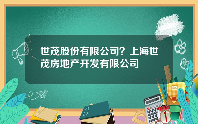 世茂股份有限公司？上海世茂房地产开发有限公司