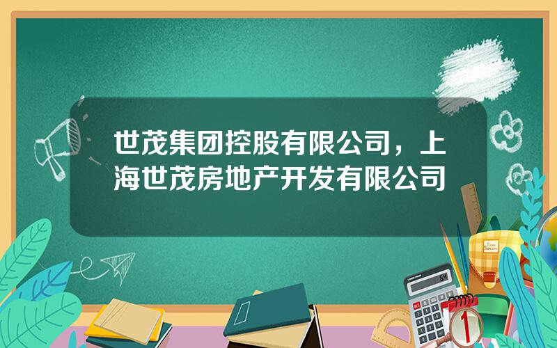 世茂集团控股有限公司，上海世茂房地产开发有限公司