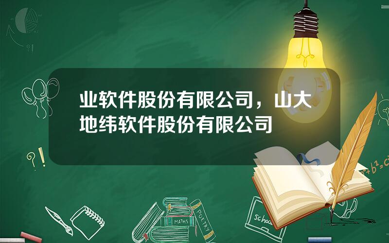 业软件股份有限公司，山大地纬软件股份有限公司