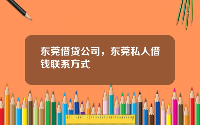 东莞借贷公司，东莞私人借钱联系方式