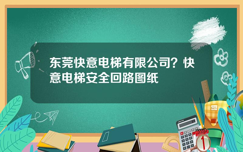 东莞快意电梯有限公司？快意电梯安全回路图纸